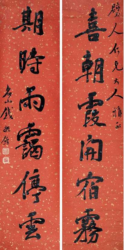 钱振锽 对联 立轴
